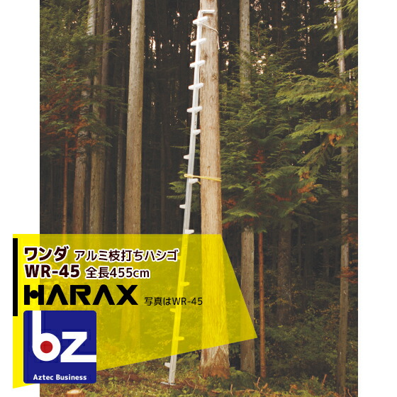 【百貨店SALE寸法押さえる通貨価値！】ハラックス｜HARAX ＜2台set品＞ワンダ WR-45 軽銀製 枝打掛けはしご｜法人様押さえる