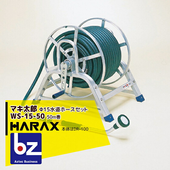 ハラックス HARAX <4台set品>マキ太郎 WS-15-50 φ15mm特殊耐圧ホース50m 散水用ロングノズル付(本体はDR-100) 法人様限定|アズテック ビジネスストア