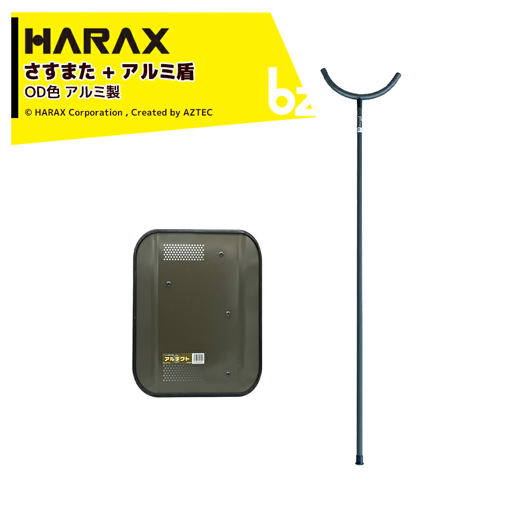 ハラックス HARAX 護身用 防犯アルミ製 さすまた さす又 刺股 XS-2000-OD 新色OD色 + アルミ盾 アルテクト XT-4838 OD色｜法人様限定