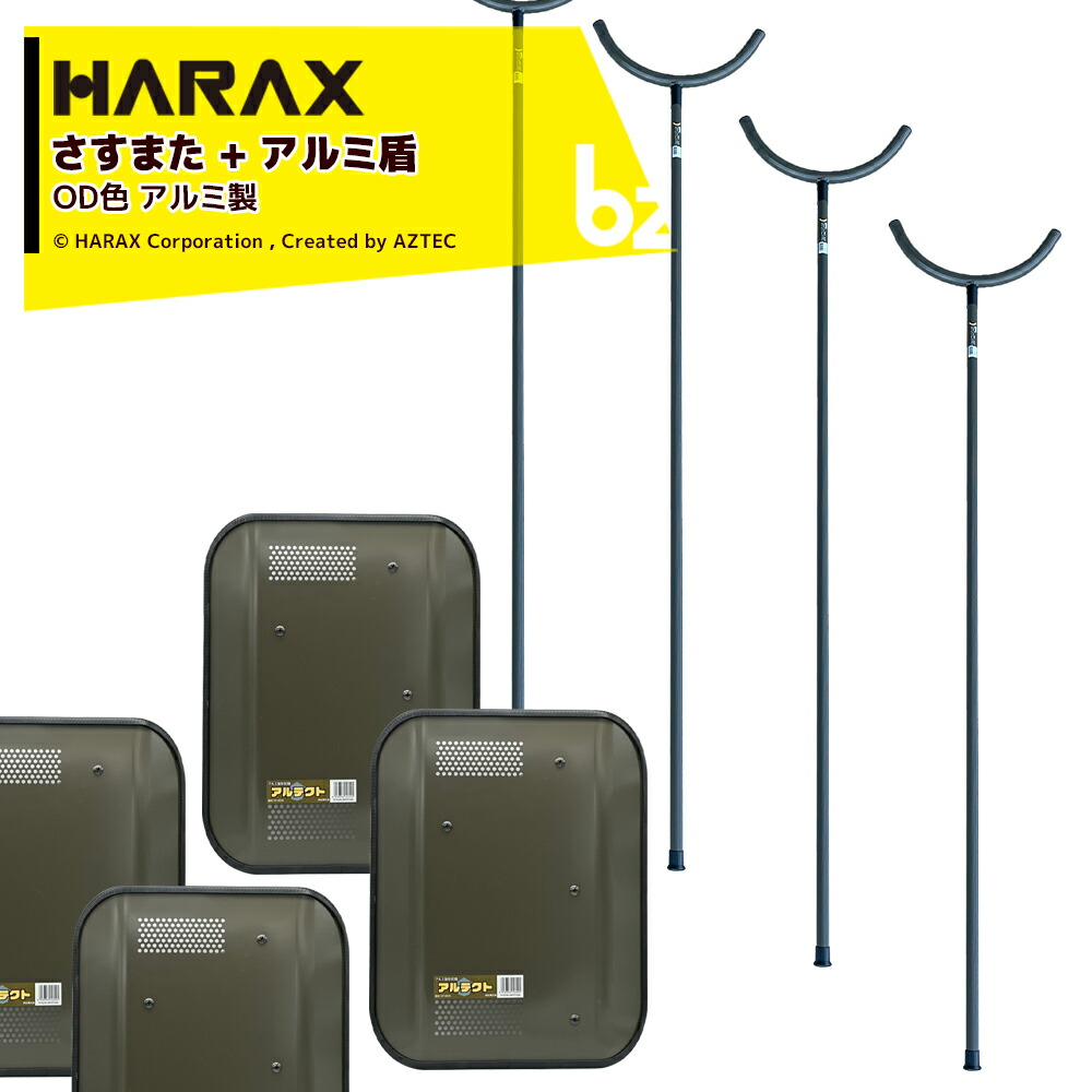ハラックス｜＜4本書き割り＞HARAX 自己防御用 防犯軽銀製 さすまた さす又 刺股 XS-2000-OD 新色OD色 + 軽銀盾 アルテクト XT-4838 OD色｜法人様押さえる