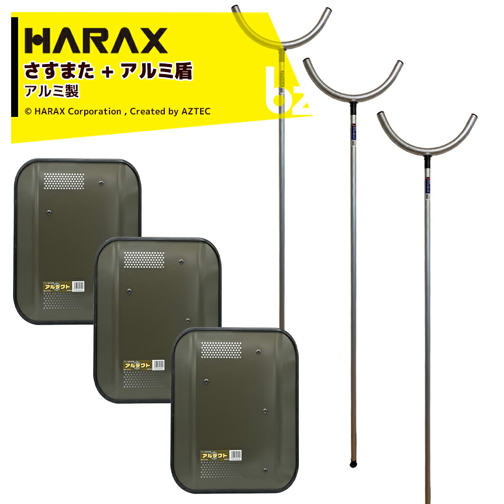 【百貨店SALE寸法押さえる通貨価値！】ハラックス｜HARAX ＜3個書き割り品＞自己防御用 防犯軽銀製 さすまた さす又書き割り + 軽銀盾 アルテクト 掛け目1.5kg 大きさ484×379×70粍 XT-4843｜法人様押さえる