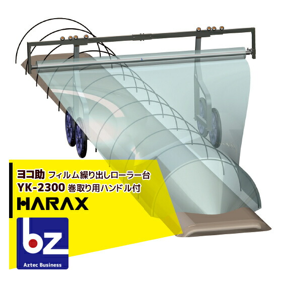 ハラックス|HARAX <4台set品>ヨコ助 YK-2300 フィルムくり出し台車(巻取り用ハンドル付)|法人・農園様限定