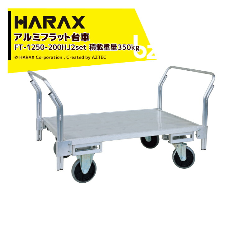 ハラックス｜HARAX ＜4台セット品・ハンドル追加モデル＞運搬車 全面アルミ板張りフラット台車 FT-1250-200HJ2 キャスタータイプ + ハンドル FT-RH800｜法人様限定