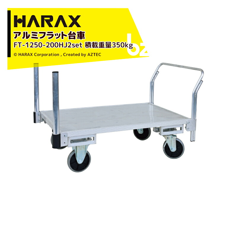 ハラックス HARAX <2台セット品・支柱パイプ2本追加モデル>全面アルミ板張りフラット台車 FT-1250-200HJ2 キャスタータイプ + φ50アルミパイプ FT-AP50 法人様限定|アズテック ビジネスストア