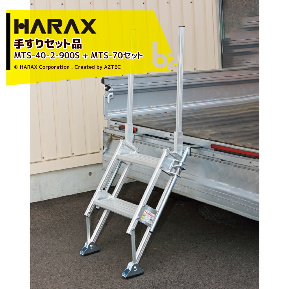 ハラックス｜HARAX ＜2台セット品＞マルチステッパ 多目的階段 MT-40-2-900S + 手すり・手掛かり棒 MTS-70 左右セット品｜法人様限定