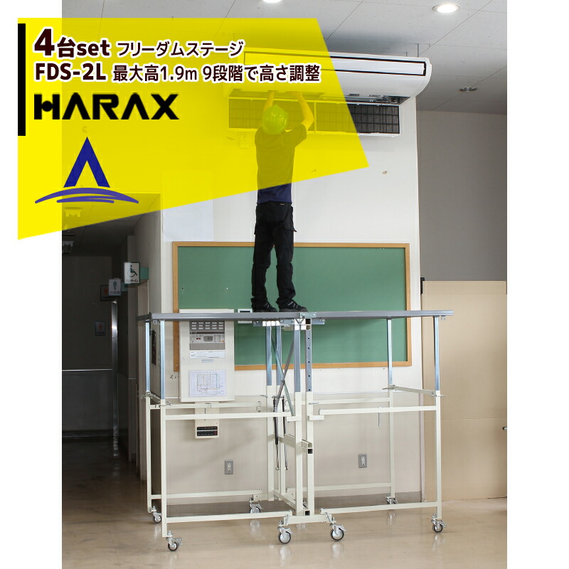 低価2023 ハラックス｜HARAX ＜4台set品＞フミラック FL-20 アルミ製