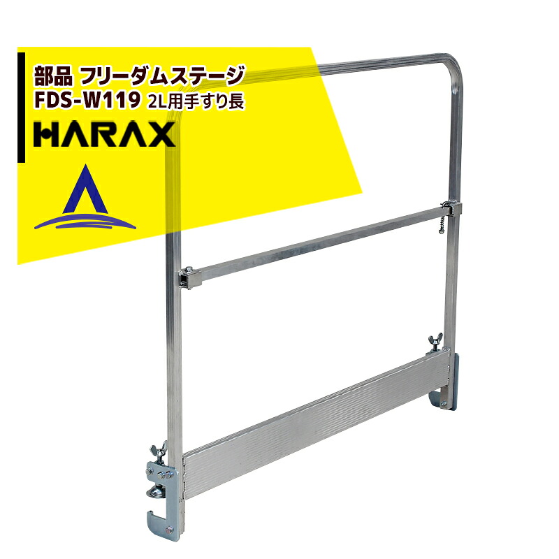 【百貨店SALE寸法押さえる通貨価値！】ハラックス｜HARAX ＜純然たる部分品＞無償性防波堤上演2L用手摺り長 FDS-W119 幅119珊｜法人様押さえる
