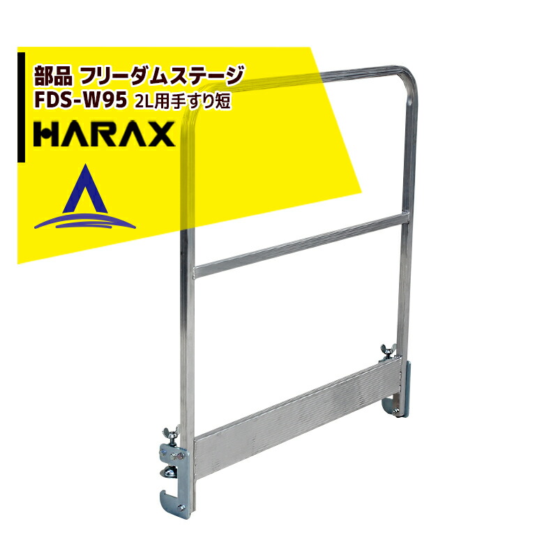 【百貨店SALE寸法押さえる通貨価値！】ハラックス｜HARAX ＜純然たる部分品＞無償性防波堤上演2L用手摺り短 FDS-W95｜法人様押さえる