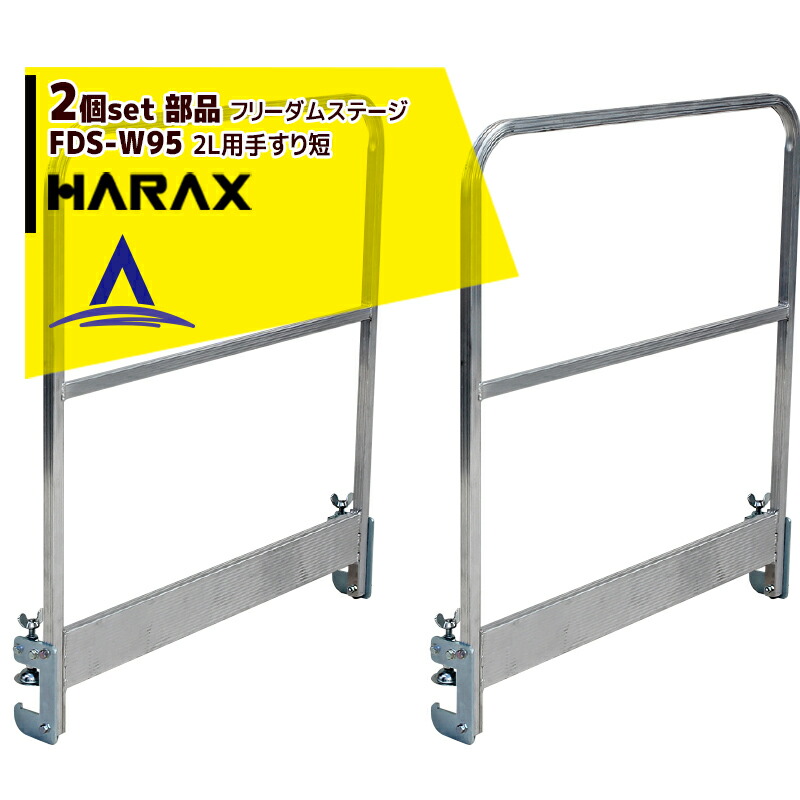 【百貨店SALE物量制限事項通貨価値！】ハラックス｜HARAX ＜2本書き割り＞＜完全無欠部分品＞無償性防波堤上演2L用手摺り短 FDS-W95｜法人様制限事項