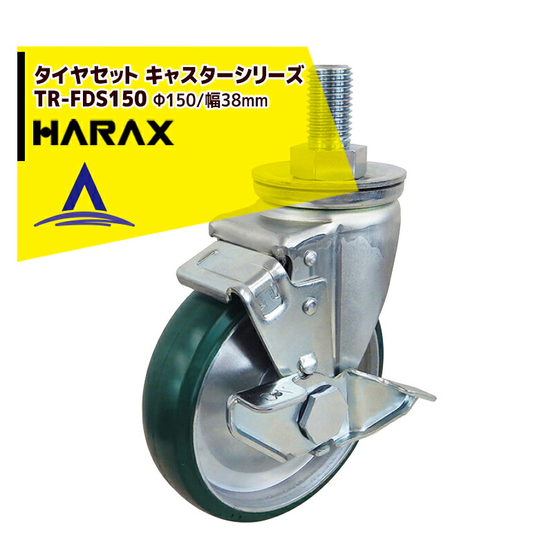 【百貨店SALE物量制限事項通貨価値！】ハラックス HARAX タイア書き割り キャスターつづき物 TR-FDS150 拷問台径Φ150/幅38粍 法人様制限事項