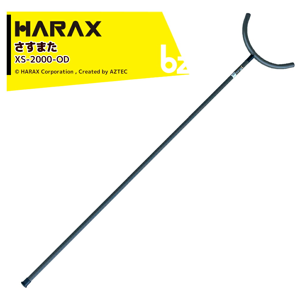 【継続期間制限事項通貨価値！】ハラックス HARAX 自己防御用 防犯軽銀製 さすまた さす又 刺股 XS-2000-OD 新色OD色※人間様宛は西濃運輸支店打ち切りのみ 法人様制限事項