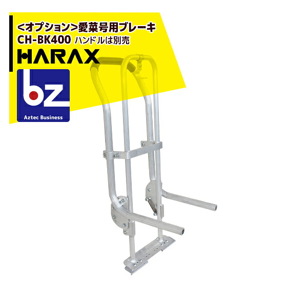 【百貨店SALE寸法押さえる通貨価値！】ハラックス｜HARAX ＜オプション＞愛菜号用打ちきり（自動車駐車場打ちきり）CH-BK400 手持ち部分は別売｜法人様押さえる