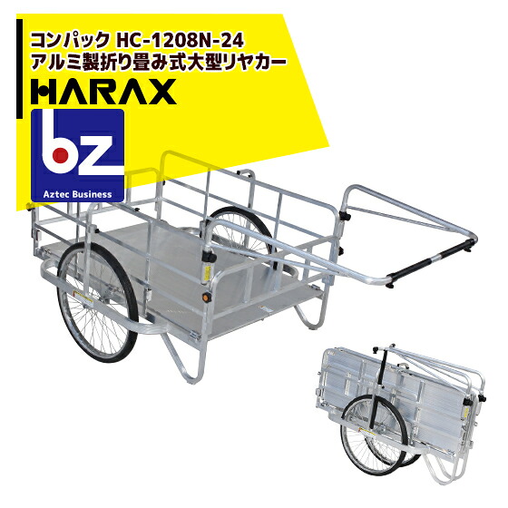 ハラックス｜HARAX ＜2台set品＞コンパック 24inタイア遣りくち 軽銀製折り畳み式大型リヤカー HC-1208N-24｜法人様押さえる