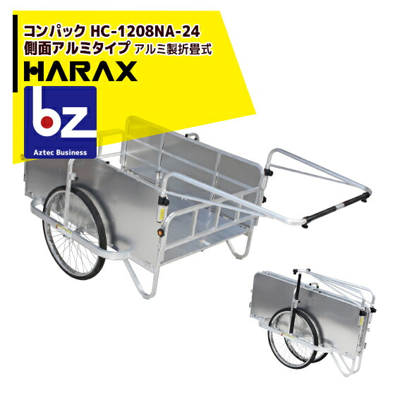 ハラックス｜HARAX ＜2台set品＞コンパック 24inタイア遣りくち 軽銀製折り畳み式大型リヤカー 横ずっぽう軽銀手合い HC-1208NA-24｜法人様押さえる