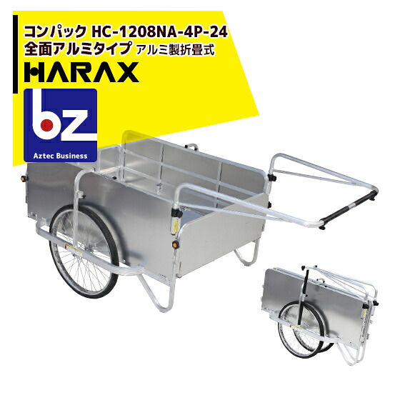 ハラックス HARAX コンパック 24inタイア遣りくち 軽銀製折り畳み式大型リヤカー 全面軽銀手合い HC-1208NA-4P-24 法人様押さえる