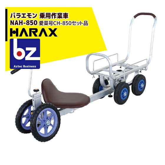 【百貨店SALE分量制限事項通貨価値！】ハラックス｜HARAX ＜2台set品＞パラエモン 乗用やり方車（愛菜号CH-850仕掛ける品） NAH-850｜法人様制限事項