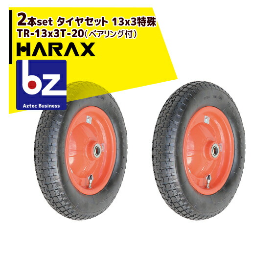 【４月買い物マラソン数量限定SALE！】ハラックス HARAX タイヤ2個セット TR-13x3T-20 エアータイヤ 13x3特殊（ベアリング付） 法人様限定