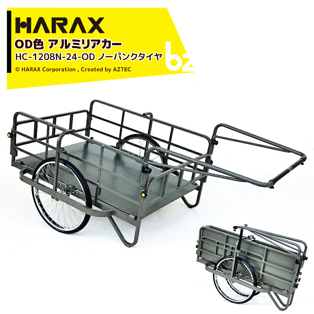 ハラックス HARAX (2台セット) OD色 コンパック オリーブドラフト色(自衛隊採用カラー)リヤカー リアカー 積載荷重200kg ノーパンクタイヤ HC-1208N-24-OD 法人様限定|アズテック ビジネスストア
