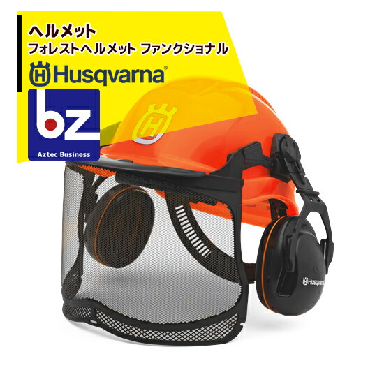 Husqvarna ハスクバーナ　林業用ヘルメット ハスクバーナ フォレストヘルメット ファンクショナル