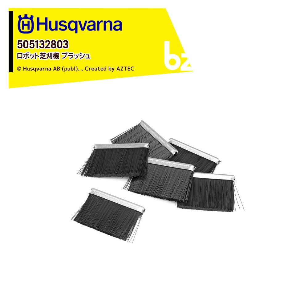ハスクバーナ Husqvarna 部品 ロボット芝刈機用 アクセサリー ブラッシュ Automower 305, 305E NERA, 310, 310 Mark II, NERA, 315, 他用 505132803 法人様限定