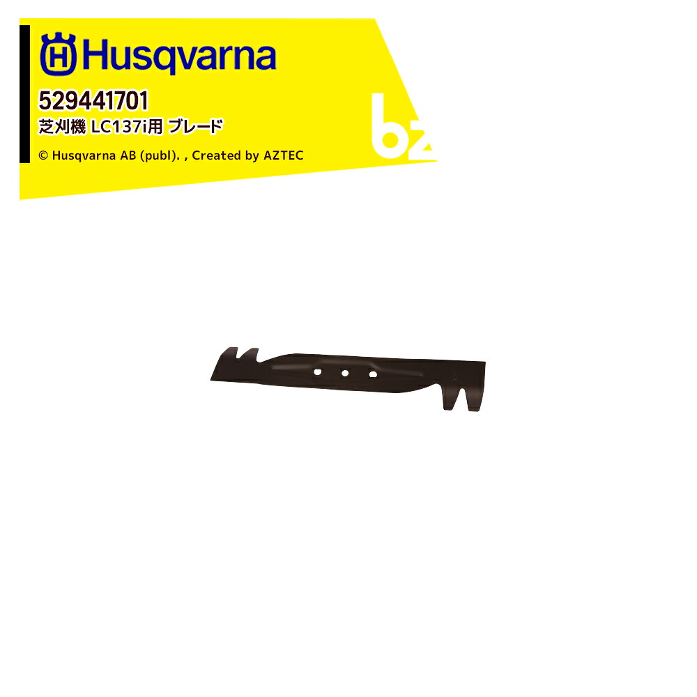 ハスクバーナ Husqvarna 部品 替刃 芝刈機 LC137i用 ブレード単品 消耗品 529441701 法人様限定