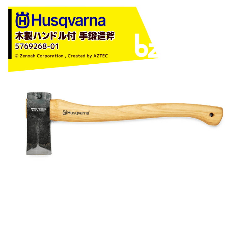 楽天市場】Husqvarna｜＜納期は都度お知らせします＞ハスクバーナ 木製ハンドル付き斧 万能斧 1250g 5976290-01 :  AZTECビジネスストア