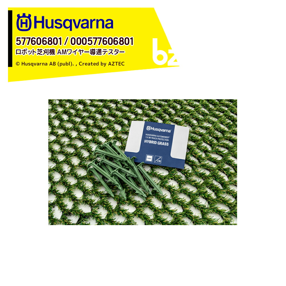 ハスクバーナ Husqvarna 部品 ロボット芝刈機用 アクセサリー AMワイヤー導通テスター 577606801 法人様限定