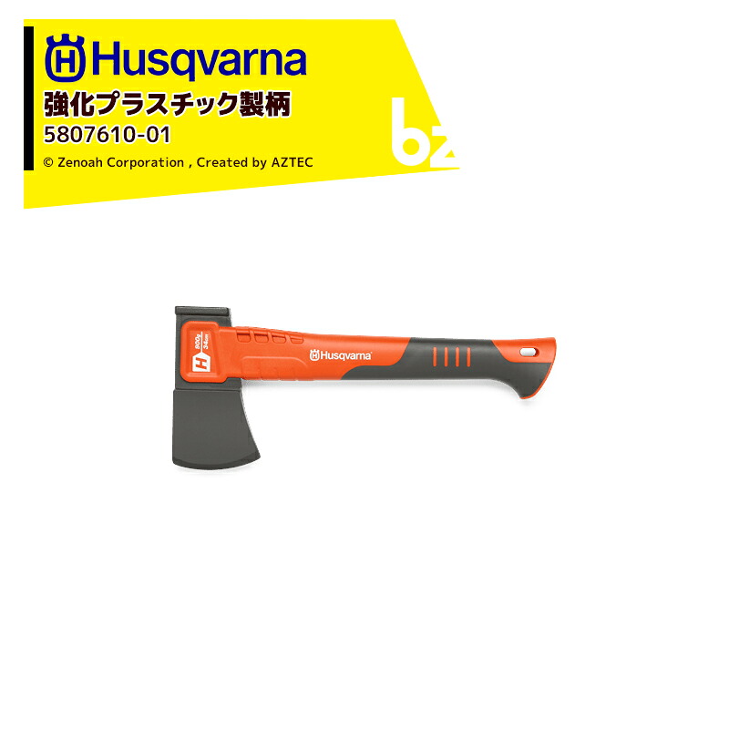 Husqvarna｜＜納期は都度お知らせします＞ハスクバーナ 強化プラスチック製の柄の斧 ハチェット H900 5807610-01