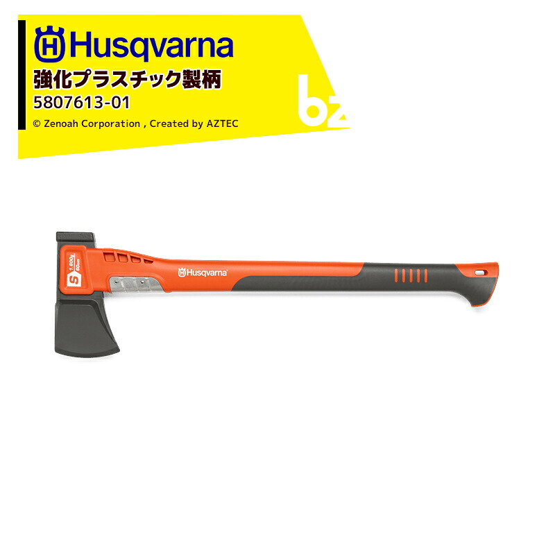 Husqvarna ＜納期は都度お知らせします＞ハスクバーナ 強化プラスチック製の柄の斧 スプリッティングアックス S1600 5807613-01 法人様限定｜アズテック　ビジネスストア