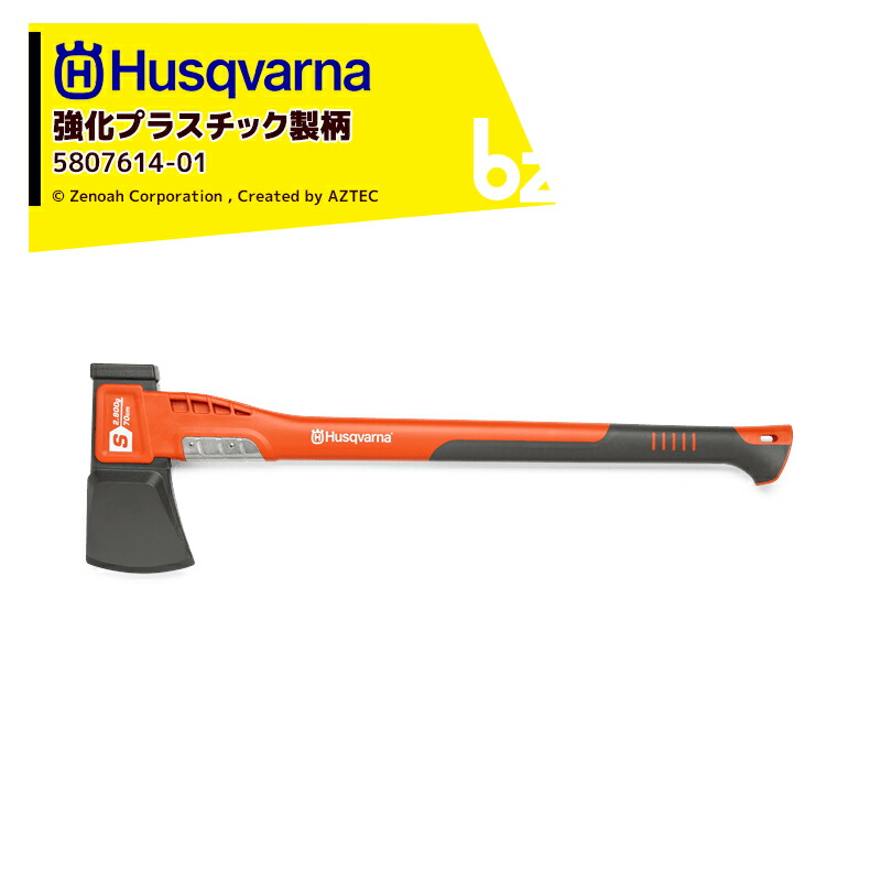 楽天市場】Husqvarna｜＜納期は都度お知らせします＞ハスクバーナ 木製ハンドル付き斧 万能斧 1250g 5976290-01 :  AZTECビジネスストア