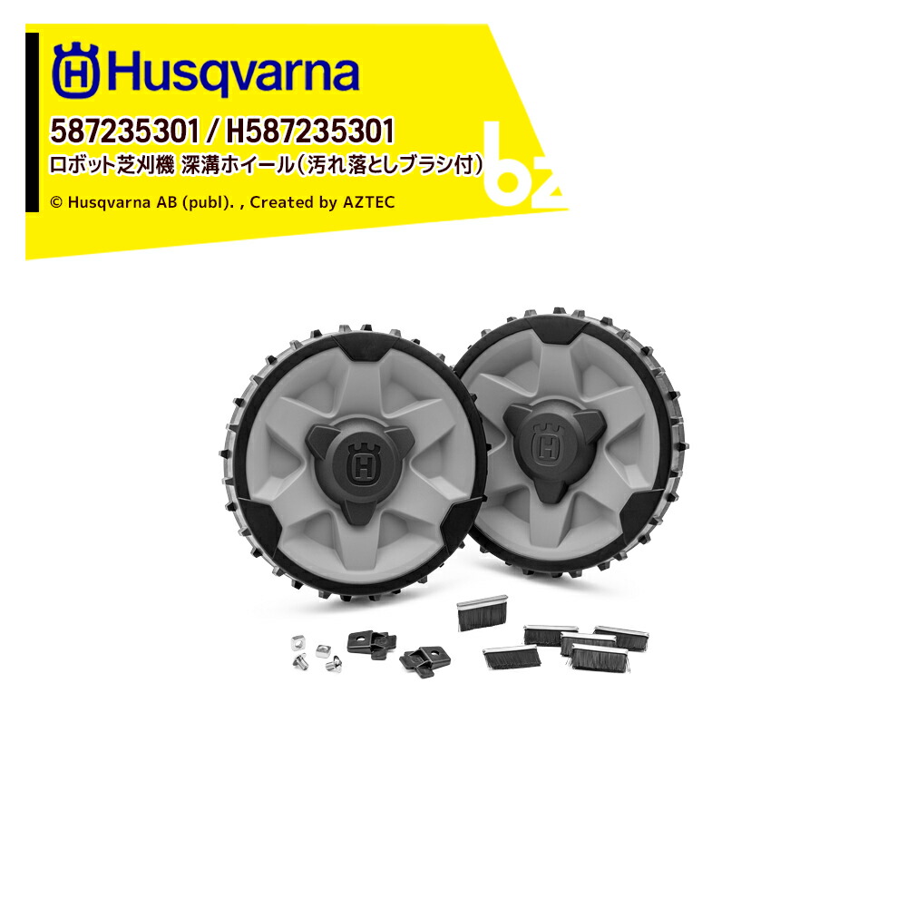 ハスクバーナ Husqvarna 部品 ロボット芝刈機用 アクセサリー 深溝ホイール (汚れ落としブラシ付) Automower 315用 587235301 法人様限定
