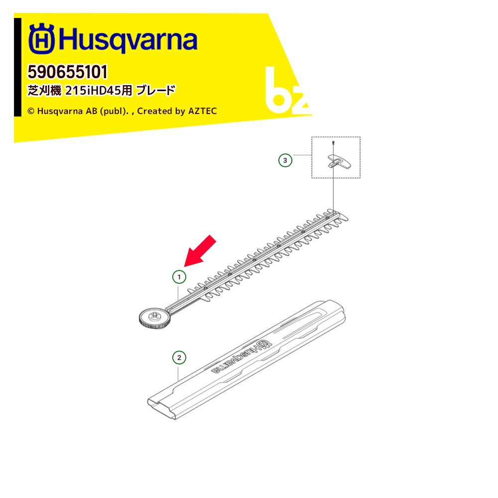 ハスクバーナ Husqvarna 部品 替刃 ヘッジトリマー 215iHD45用 ブレード ドライバー ASSY 消耗品 590655101 法人様限定