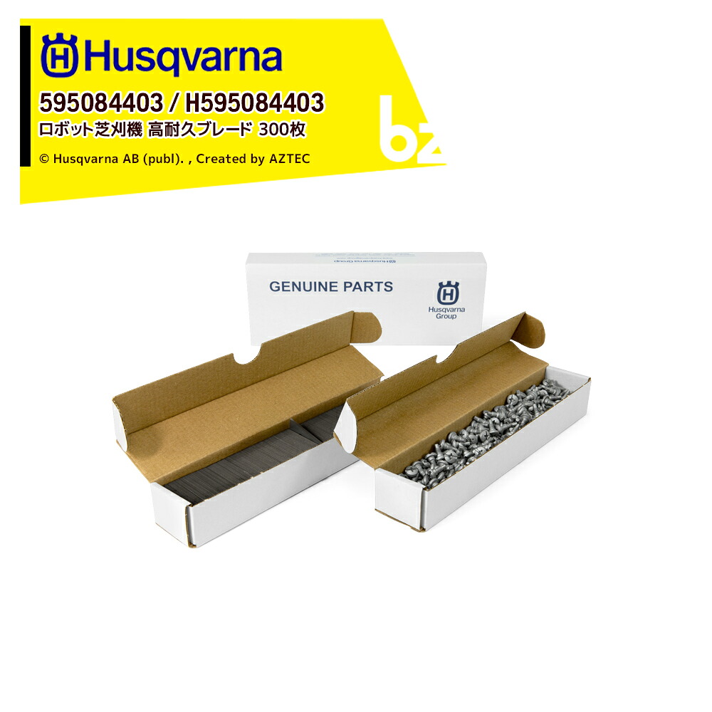 ハスクバーナ Husqvarna 部品 ロボット芝刈機用 アクセサリー Automower 高耐久ブレード エンデュランス 替刃 300枚 595084403 法人様限定