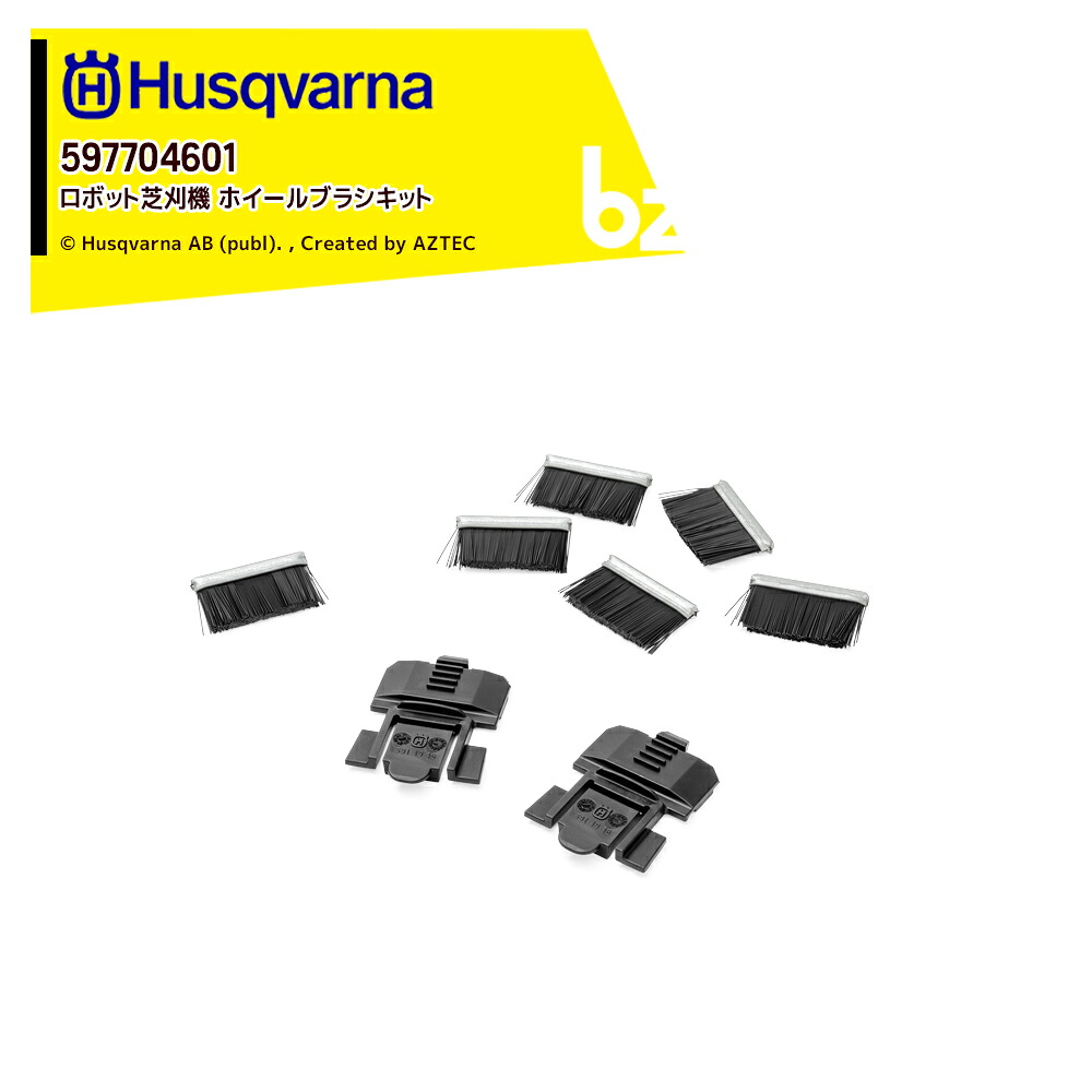 ハスクバーナ Husqvarna 部品 ロボット芝刈機用 アクセサリー ホイールブラシキット Automower 305, 305E NERA, 310 Mark II, NERAI, 他用 597704601 法人様限定
