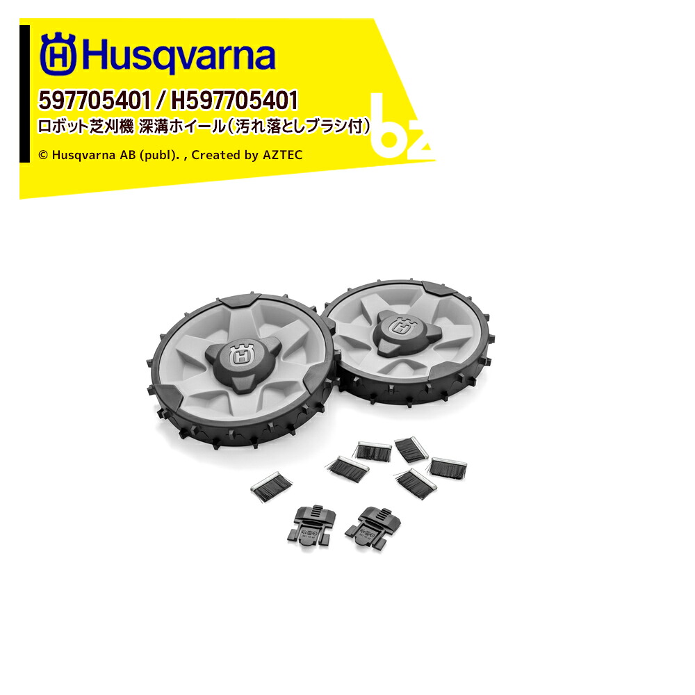 ハスクバーナ Husqvarna 部品 ロボット芝刈機用 アクセサリー 深溝ホイール (汚れ落としブラシ付) Automower 305, 315 Mark II, 430X, 450X, 550用 597705401 法人様限定