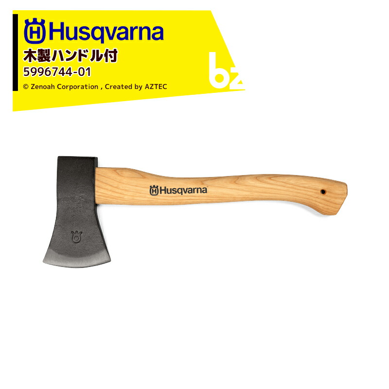 楽天市場】Husqvarna｜＜納期は都度お知らせします＞ハスクバーナ 木製ハンドル付き斧 万能斧 1250g 5976290-01 :  AZTECビジネスストア