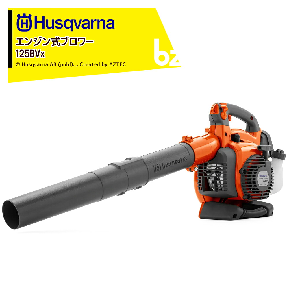 Husqvarna ハスクバーナ エンジンブロワー ブロワー\u0026バキュームモデル 介護ホームつづき物 28.0糎3 125BVx 952715674 法人様制限事項