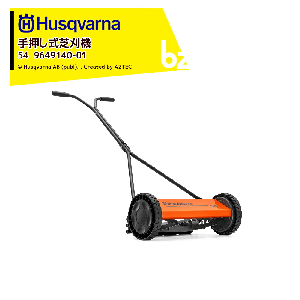 Husqvarna ハスクバーナ 手押し式芝刈機 54 刈高さ12-38mm 964914001 法人様限定|アズテック ビジネスストア