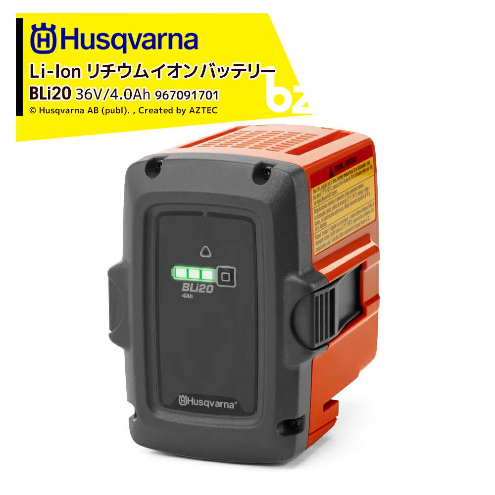 Husqvarna ハスクバーナ  Li-Ion リチウムイオンバッテリー 36V/4.0Ah BLi20 967091701 法人・栽培所様制限事項 充電器-電池-家電