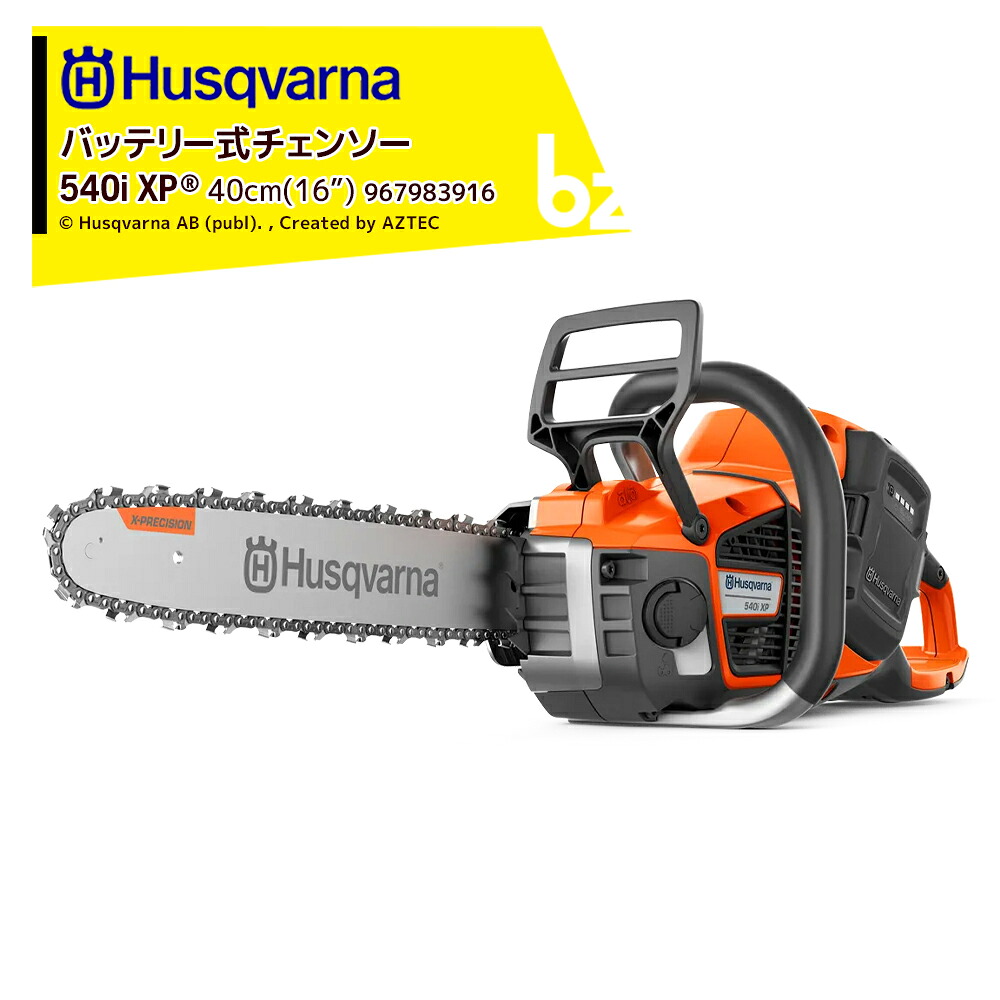 Husqvarna ハスクバーナ 乾電池式チェンソー 乾電池手っとり早い申し受ける器書き割り品 540iXP 40珊(16\