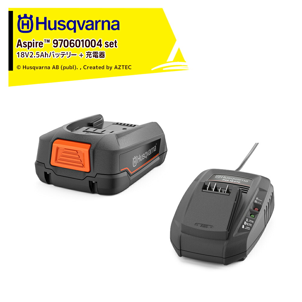 ハスクバーナ Husqvarna Aspire P4A 18-B45 2.5Ah乾電池 970600802 + 申し受ける器 P4A 18-C70 970601004 法人様押さえる