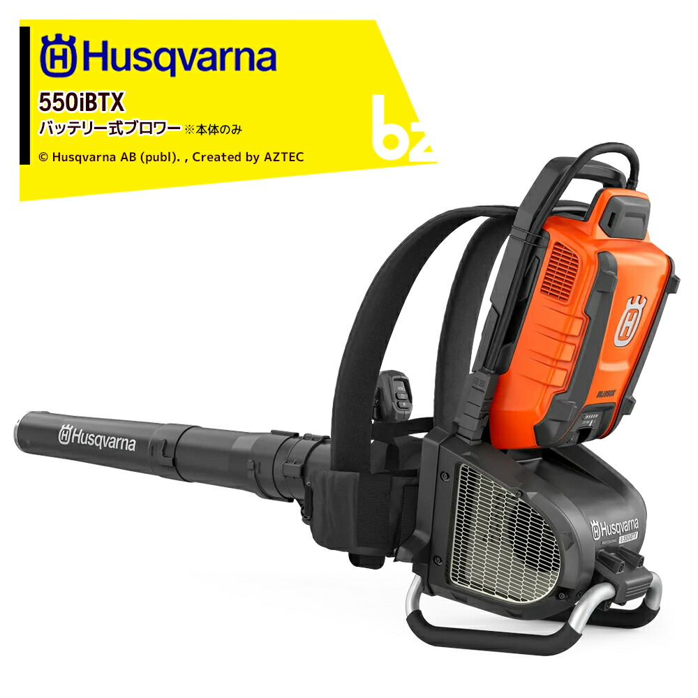 Husqvarna ハスクバーナ 背負式ブロワー 550iBTX 申し受ける式ブロワ 本体のみ バッテリ・申し受ける器別売 967 68 11_03 法人様制限事項