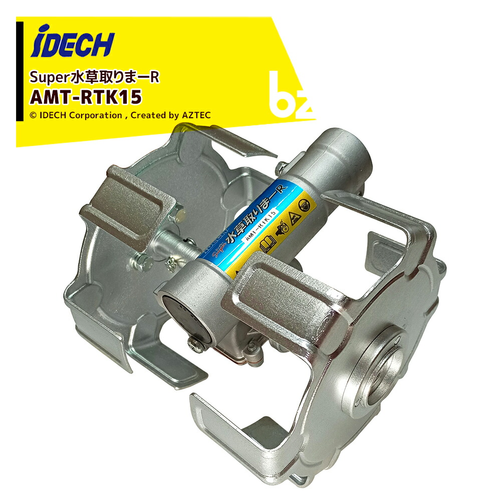 アイデック iDECH ＜2台書き割り品＞刈払機用差し押さえ 百貨店水草取りまーR AMT-RTK15