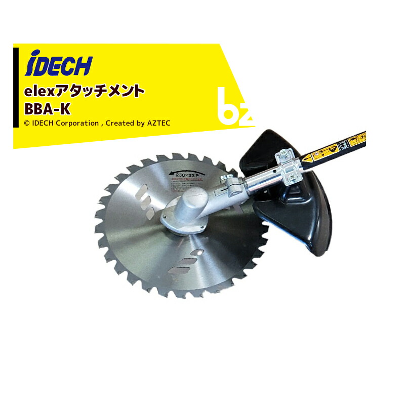 アイデック elexつづき物用差し押さえ 刈払い  アタッチ BBA-K 法人様制限事項 ガーデニング機器-ガーデニング・農業