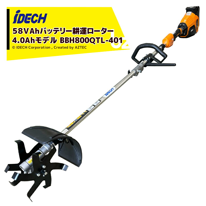 アイデック iDECH 耕耘回転子 58V乾電池刈払機 クイックティラーelex 4.0Ah乾電池ひな形 BBH800QTL-401 法人様押さえる
