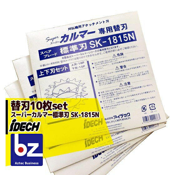 アイデック｜替刃＜10枚仕掛ける＞スーパーカルマー替刃 ＜標準尺度刃 SK-1815N＞｜法人様制限事項
