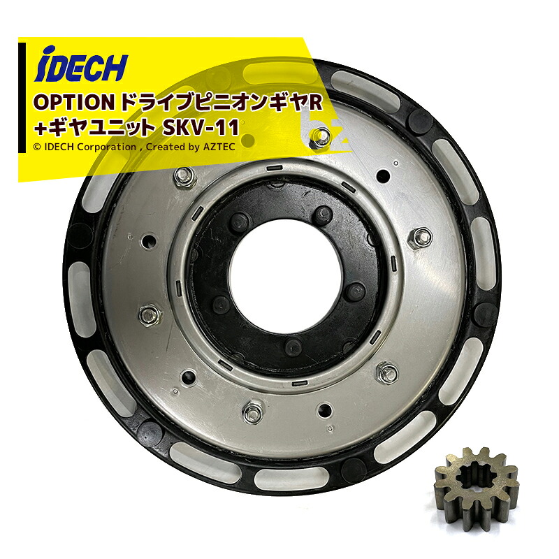 アイデック｜＜オプション部品＞スーパーカルマー用 ギヤユニットV組立 SKV-11 + ドライブピニオンギヤR SKAN-14｜法人様限定