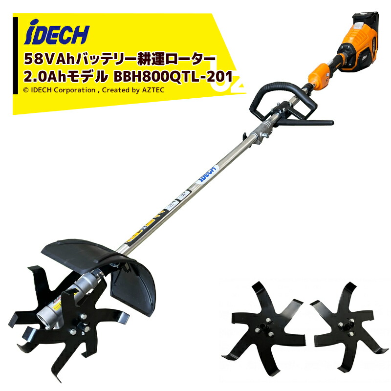 アイデック｜＜替刃書き割り品＞iDECH 耕耘回転子 58V乾電池刈払機 クイックティラーelex 2.0Ah乾電池ひな形 BBH800QTL-201｜法人様押さえる