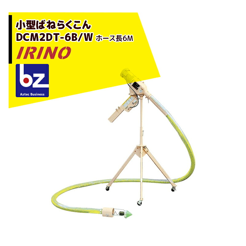 イリノ 岡山農栄社 小型ばねらくこん DCM2FT-6B/6BW ホース6M 籾摺機2.5～3.5吋用 法人様限定｜アズテック　ビジネスストア 124,233円