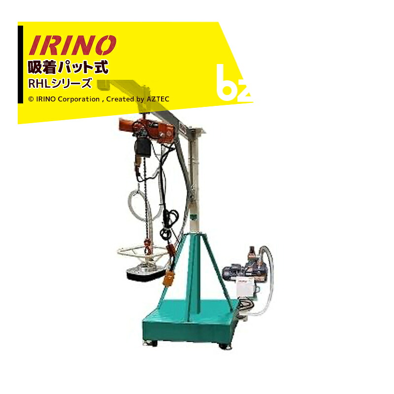 イリノ 岡山農栄社 ライスホルダー 吸着パット式 壁掛け式 RHL30CP アーム長2,930mm 法人様限定